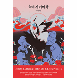 A Crane Among Wolves
