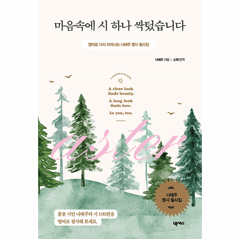 A Poem Blossomed in My Heart (Transcription of Nataeju blooming in English) 