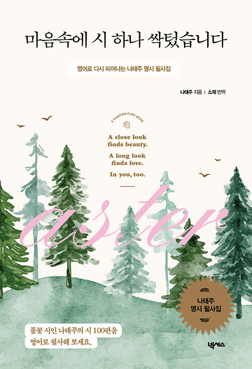 A Poem Blossomed in My Heart (Transcription of Nataeju blooming in English) 