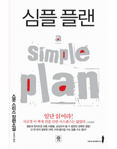 A Simple Plan
