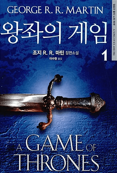 A Song of Ice and Fire 1: A Game of Thrones