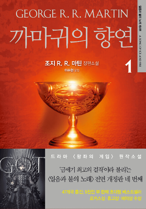 A Song of Ice and Fire 4 : A Feast for Crows