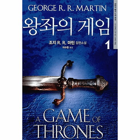 A Song of Ice and Fire 1: A Game of Thrones