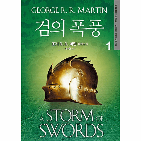A Song of Ice and Fire 3 : A Storm of Swords