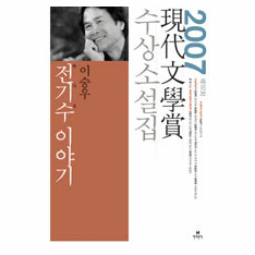 A Story of a Storyteller (2007 Hyundae Literature Award Collection)