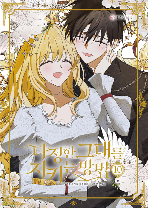 A Way to Protect the Lovable You (Comics) (다정한 그대를 지키는 방법)