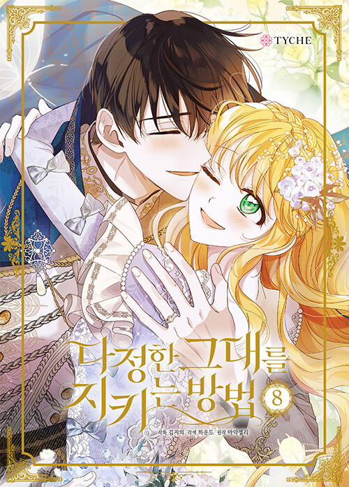 A Way to Protect the Lovable You (Comics) (&#45796;&#51221;&#54620; &#44536;&#45824;&#47484; &#51648;&#53412;&#45716; &#48169;&#48277;)