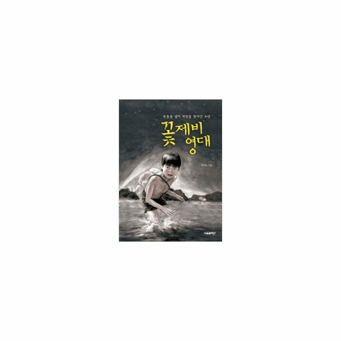 Across The Tumen - A North Korean Kkotjebi Boy's Quest