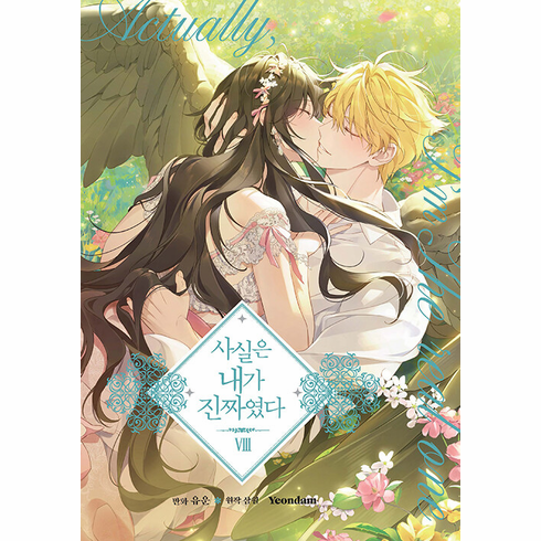 Actually, I Am the Real One (Comics) 사실은 내가 진짜였다