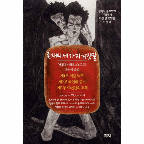 Agota Kristof: The Notebook / The Proof / The Third Lie (3-Volume Set)