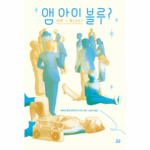 Am I Blue?: Coming Out from the Silence