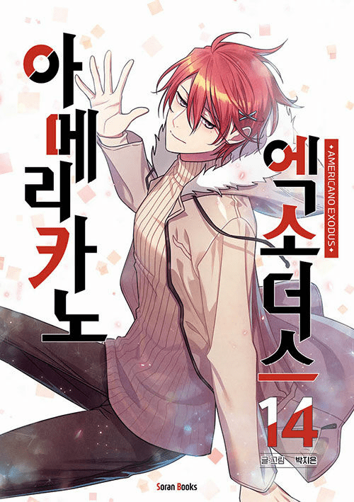 Americano Exodus (Comics) (&#50500;&#47700;&#47532;&#52852;&#45432; &#50641;&#49548;&#45908;&#49828;) 