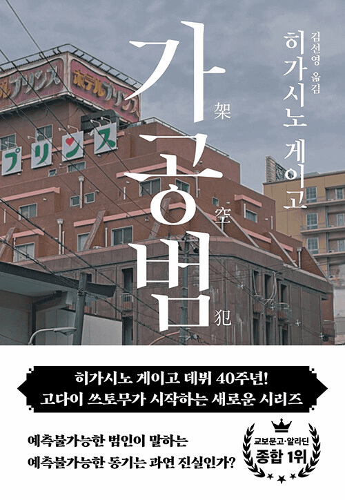 An Imaginary Criminal