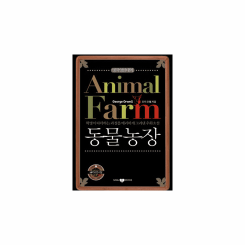 Animal Farm (Eng-Kor)