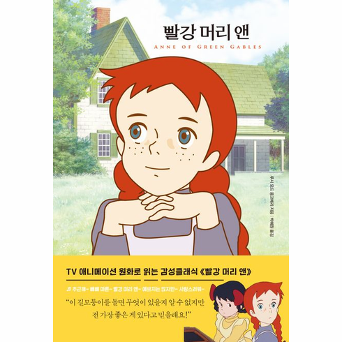 Anne of Green Gables