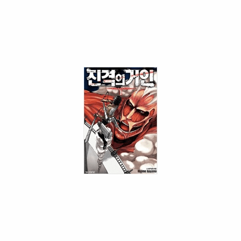 Attack on titan (진격의 거인)