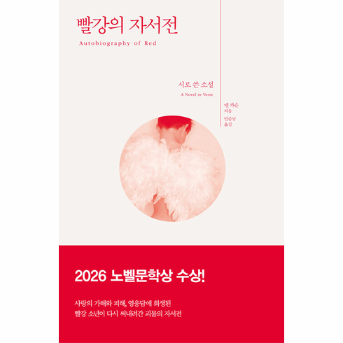 Autobiography of Red