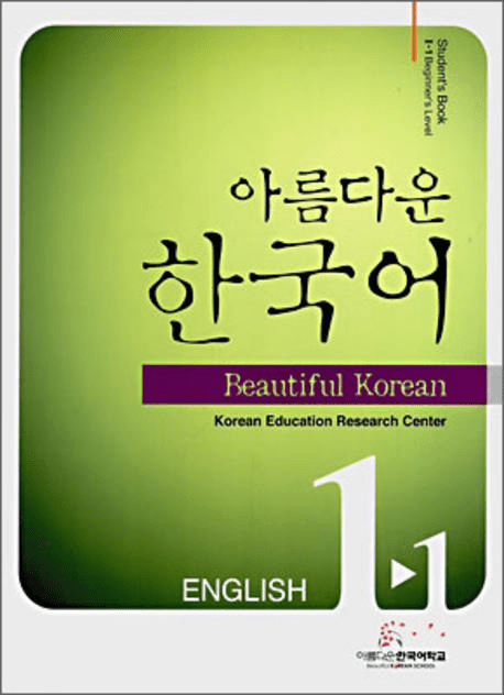 Beautiful Korean 1-1: Student's Book (Ver.English)