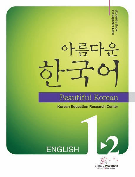 Beautiful Korean 1-2 : Student's Book (Ver.English)