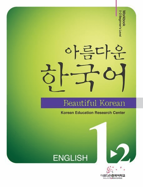 Beautiful Korean 1-2: Workbook (Ver.English)