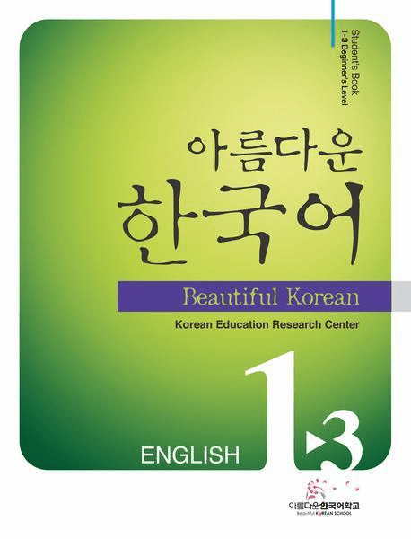 Beautiful Korean 1-3: Student's Book (Ver.English)