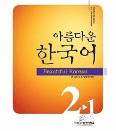 Beautiful Korean 2-1: Student's Book