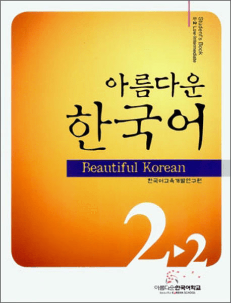Beautiful Korean 2-2: Student's Book