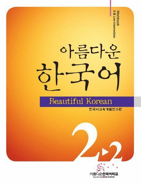 Beautiful Korean 2-2: Workbook