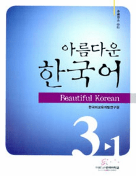 Beautiful Korean 3-1: Workbook 