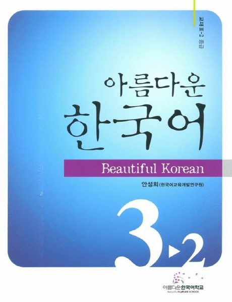 Beautiful Korean 3-2 : Student's Book