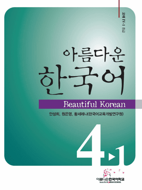 Beautiful Korean 4-1 : Student's Book