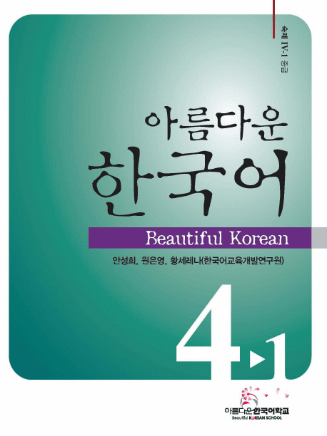 Beautiful Korean 4-1: Workbook