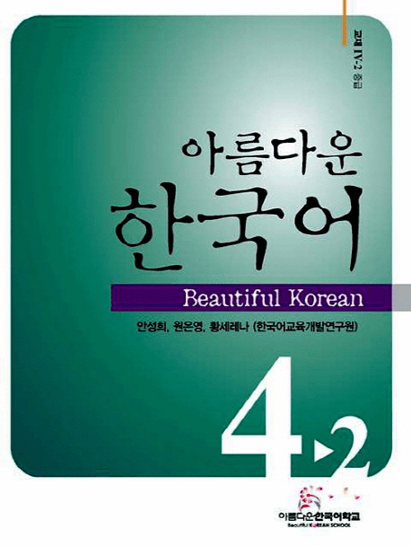 Beautiful Korean 4-2 : Student's Book