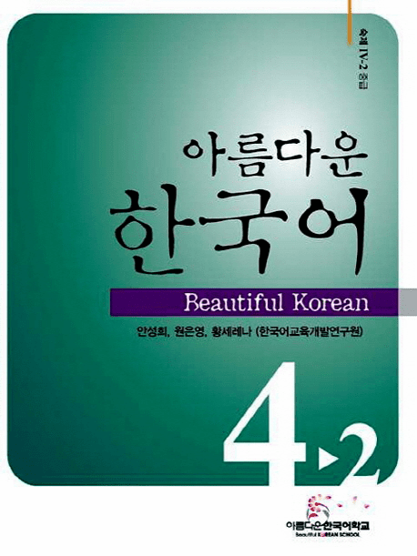 Beautiful Korean 4-2: Workbook