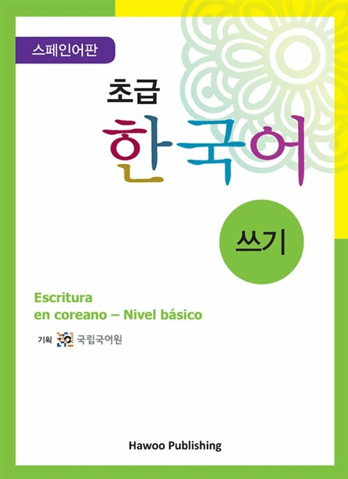 Beginner Korean Writing: Spanish Version