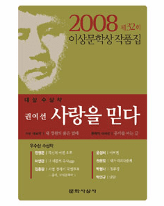 Believe in Love (2008 Yi Sang Literature Award Collection)
