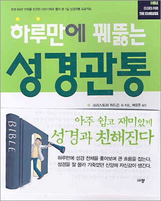 Bible: Clues for the Clueless