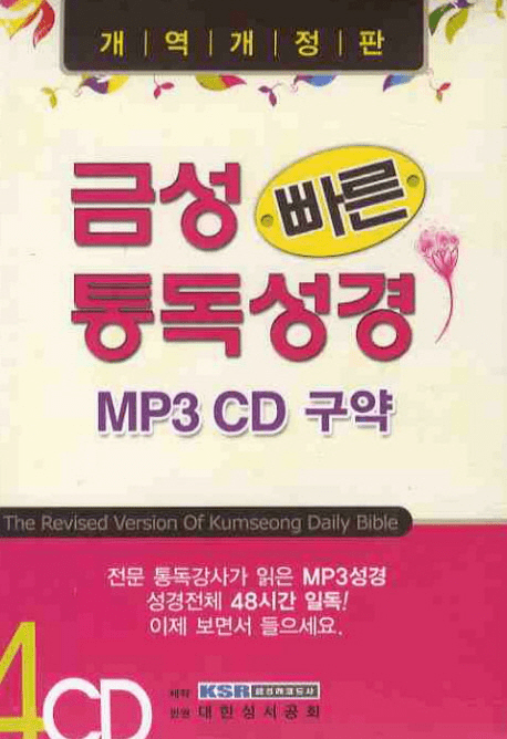 [Bible in Korean on CD] Venus Reading Bible-The Old Testament MP3 CD (4disc) 