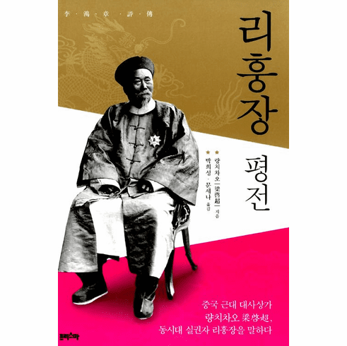  Biography of Li Hongzhang