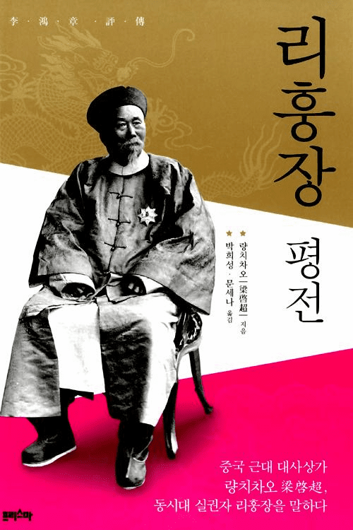  Biography of Li Hongzhang