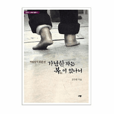 Blessed Are the Poor: Choi, A Bare-footed Angel (Book + DVD)