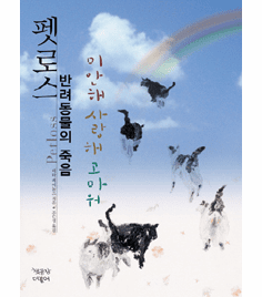 Blessing the Bridge: What Animals Teach Us About Death, Dying, and Beyond