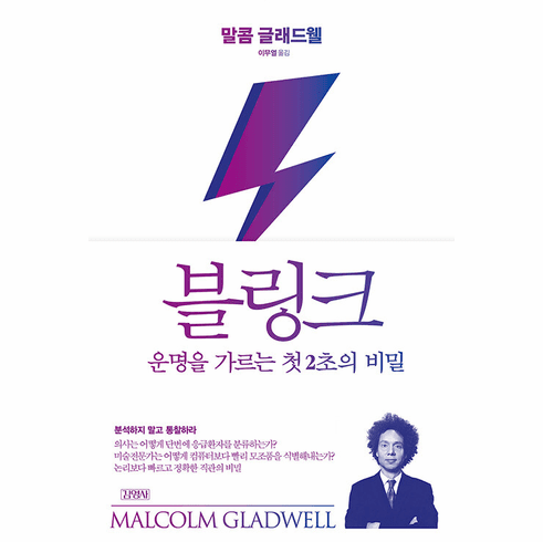 Blink: The Power of Thinking Without Thinking