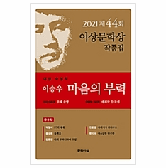 Buoyancy of the Mind (2021 Yi Sang Literature Awards Collectioin)