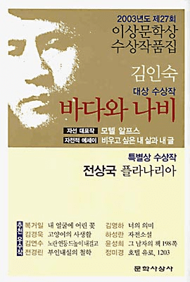 Butterfly and the Sea (2003 Yi Sang Literature Award Collection)