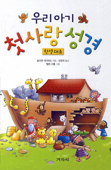 Candle Bible for Toddlers (Korean-English) 