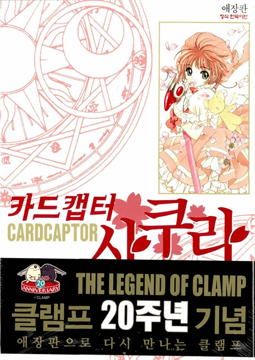 Cardcaptor Sakura : Collector's Edition