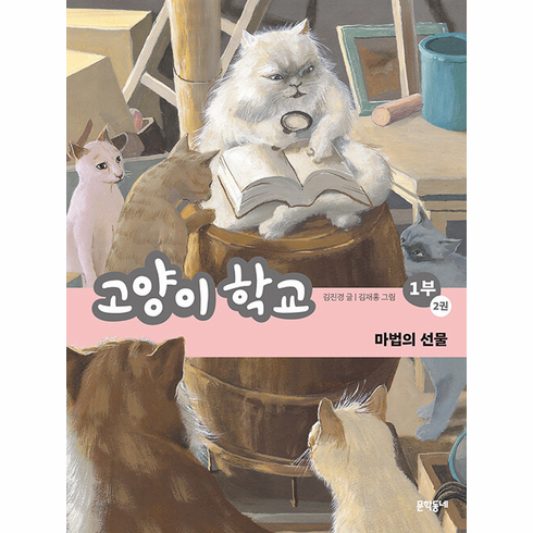 Cat School Part 1 - Vol. 2: Magical Gift