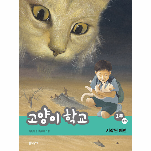Cat School Part 1 - Vol. 3: Prophecy Started