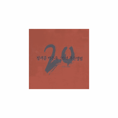 [CD] Chung Tae-Choon & Park Eun-Ok - 20th Anniversary Golden Album (2CD)